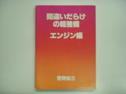 間違いだらけの軽整備 エンジン編