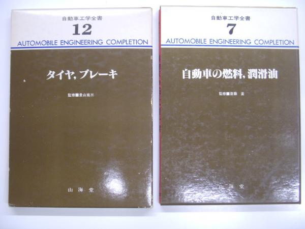 自動車工学全集 第7/12/15巻 3冊セット / 古本、中古本、古書籍の通販