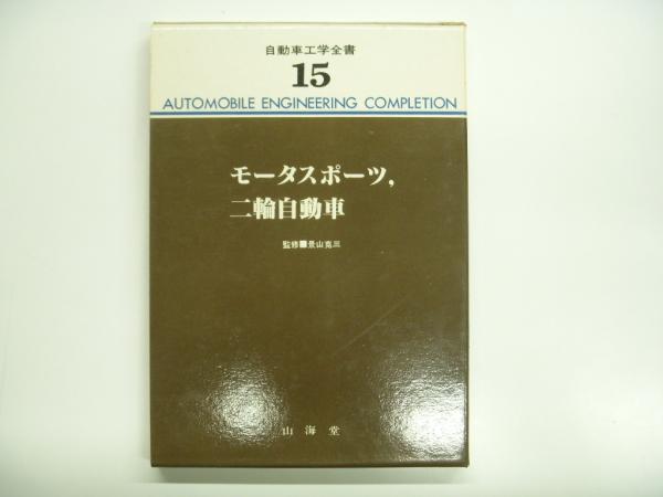 自動車工学全集 第7/12/15巻 3冊セット / 古本、中古本、古書籍の通販