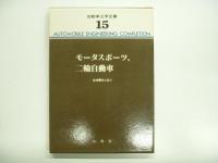 自動車工学全集 第7/12/15巻 3冊セット / 古本、中古本、古書籍の通販 