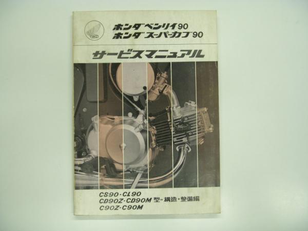 予約 ホンダ ベンリィ90S サービスマニュアル 整備 オーナー HONDA