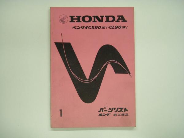 ホンダベンリィ90: ホンダスーパーカブ90: サービスマニュアル