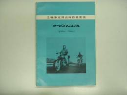 2輪車定期点検作業要領: 250㏄-750㏄ サービスマニュアル