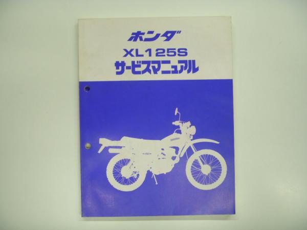 ホンダ XL125S XL125R XL200R サービスマニュアル ホンダ XL125S サービスマニュアル