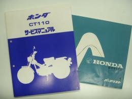 ホンダ CT110:サービスマニュアル/HONDA CT110S:パーツリスト 2部 