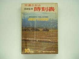 国鉄監修　交通公社の時刻表 1966年10月 新幹線増発・特急、急行新設　全国ダイヤ大改正号