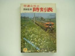 国鉄監修　交通公社の時刻表　1966年9月　便利な臨時列車ご案内