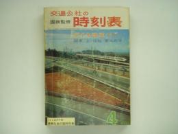 国鉄監修　交通公社の時刻表　1965年4月　ダイヤ改正: 関東 上・信越 東北地区
