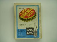 国鉄監修　交通公社の時刻表　1965年4月　ダイヤ改正: 関東 上・信越 東北地区