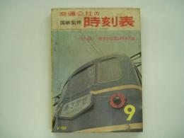 国鉄監修 交通公社の時刻表 1964年9月