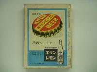 国鉄監修 交通公社の時刻表 1964年9月