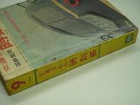 国鉄監修 交通公社の時刻表 1964年9月