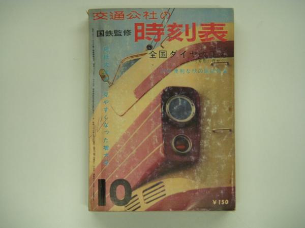 爆売り！】 1963年2月 全国時刻表 国鉄監修 交通公社発行 