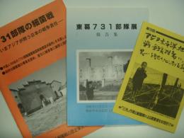 東葛731部隊展報告書/731部隊の細菌戦/第12回アジア太平洋地域の戦争犠牲者に思いを馳せ心に刻む集会　3部セット