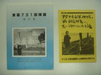 東葛731部隊展報告書/731部隊の細菌戦/第12回アジア太平洋地域の戦争犠牲者に思いを馳せ心に刻む集会　3部セット