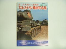 航空ファン別冊 第二次大戦のソ連戦車: T34とスターリン戦車写真集