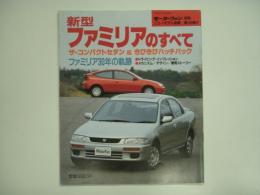モーターファン別冊: ニューモデル速報: 第148弾: 新型ファミリアのすべて