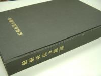 船舶・造船資料: 船舶抵抗及推進
