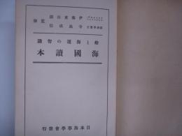 船と海運の智識 海國讀本