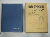 海洋開発技術ハンドブック