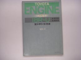 トヨタ エンジン修理書: 18R-U型 A-RX系、A-RA系