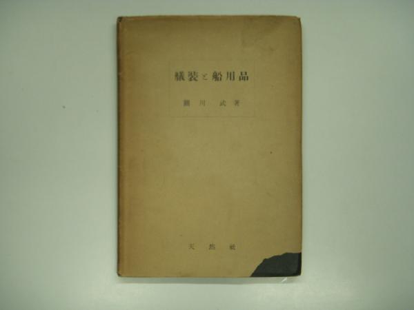 木炭自動車 : 原理・製作から走行まで(塩ノ谷幸造・著) / 菅村