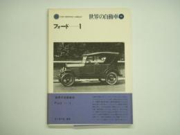 世界の自動車 44: フォード１