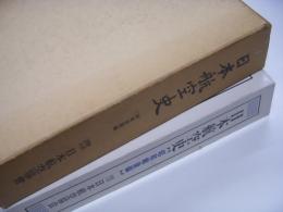 日本航空史: 昭和前期編/日本航空史: 昭和戦後編　2冊セット