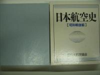 日本航空史: 昭和前期編/日本航空史: 昭和戦後編　2冊セット