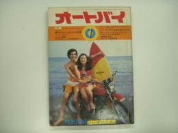 月刊オートバイ: 1973年7月号: 特集・ロングトレールへチャレンジ 輝けるサマーバカンスへの出発