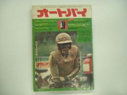 月刊オートバイ: 1974年1月号: 74年ニューモデルハイライト、スズキロータリー車のメカニズムほか