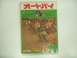 月刊オートバイ: 1974年4月号: 特集・オートバイツーリング作戦、ヤマハGPマシンの変遷と戦歴1