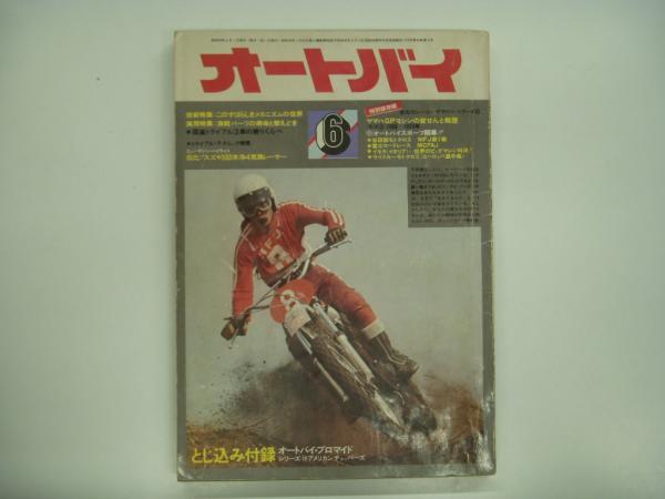 月刊オートバイ: 1974年6月号: 特集・すばらしきメカの世界、ヤマハGP