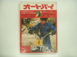 月刊オートバイ: 1974年7月号: 特集・夏休みはこれでゆこう、特別保存版・ジャパニーズレーシングマシン(カワサキ・ブリヂストン・トーハツ)