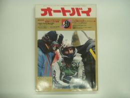 月刊オートバイ: 1974年9月号: 特集・最重要12ヵ所の整備、グラビア・ハーレーダビッドソン フルラインナップ 90から1200まで