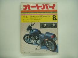 月刊オートバイ: 1975年8月号: 特集・再チェック！250㏄モデル、巻末特集・クラシックバイク1