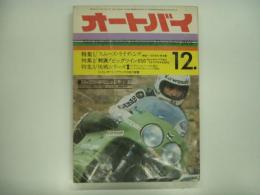 月刊オートバイ: 1975年12月号: 特集・スムーズライディング、対決！ビッグツイン650ほか