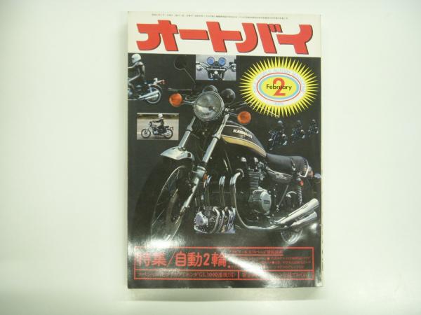 月刊オートバイ 1976年2月号 特集 自動2輪 スペシャルピンナップ ホンダgl1000透視図 菅村書店 古本 中古本 古書籍の通販は 日本の古本屋 日本の古本屋