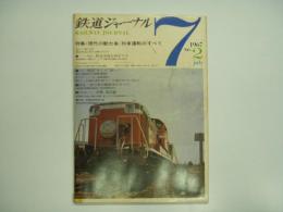 鉄道ジャーナル:1967年7月号 創刊第２号: 特集・現代の動力車/列車運転のすべて
