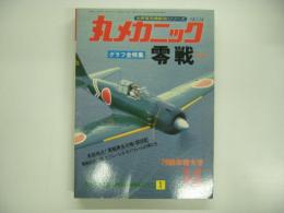 世界軍用機解剖シリーズ: 丸メカニック No.14: 零戦 第3集 