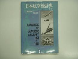 モデルアート2月号臨時増刊: 日本航空機辞典: 下巻 1951-1989(昭和26年-平成元年)