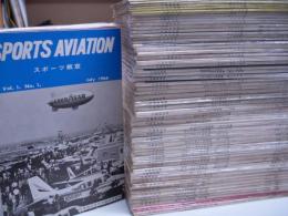 パイロットになる人のための月刊誌: スポーツ航空: スポーツ・アビエーション　75冊セット