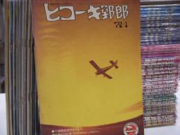 航空スポーツマガジン: ヒコーキ野郎　54冊セット