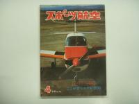 パイロットになる人のための月刊誌: スポーツ航空: スポーツ・アビエーション　75冊セット