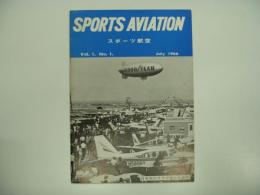 パイロットになる人のための月刊誌: スポーツ航空: スポーツ・アビエーション: 創刊号