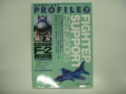 モデルアート5月号臨時増刊: モデルアートプロフィール７: 航空自衛隊F-2戦闘機