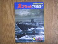 丸スペシャル: No.132/133/134: 日本海軍艦艇発達史: 日本の潜水艦Ⅰ