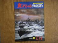 丸スペシャル: No.132/133/134: 日本海軍艦艇発達史: 日本の潜水艦Ⅰ
