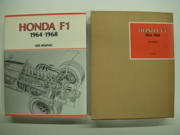 HONDA F1 1964-1968(中村良夫、神田重巳、カーグラフィック編集