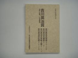 令和三年四月九日 吉川英治賞 令和二年度・三年度要項 公益財団法人吉川英治国民文化振興会